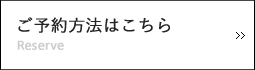 ご予約方法はこちら