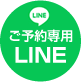 ご予約専用LINE